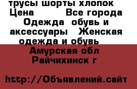 трусы шорты хлопок  › Цена ­ 400 - Все города Одежда, обувь и аксессуары » Женская одежда и обувь   . Амурская обл.,Райчихинск г.